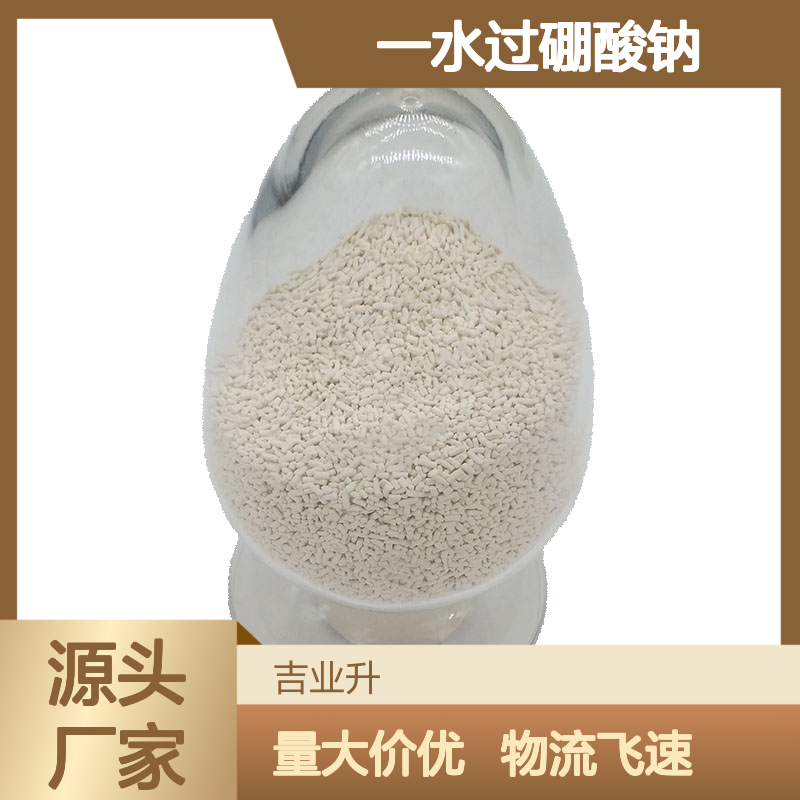 10332-33-9 一水过硼酸钠 活性氧15.1% 白色固体 漂白杀菌等