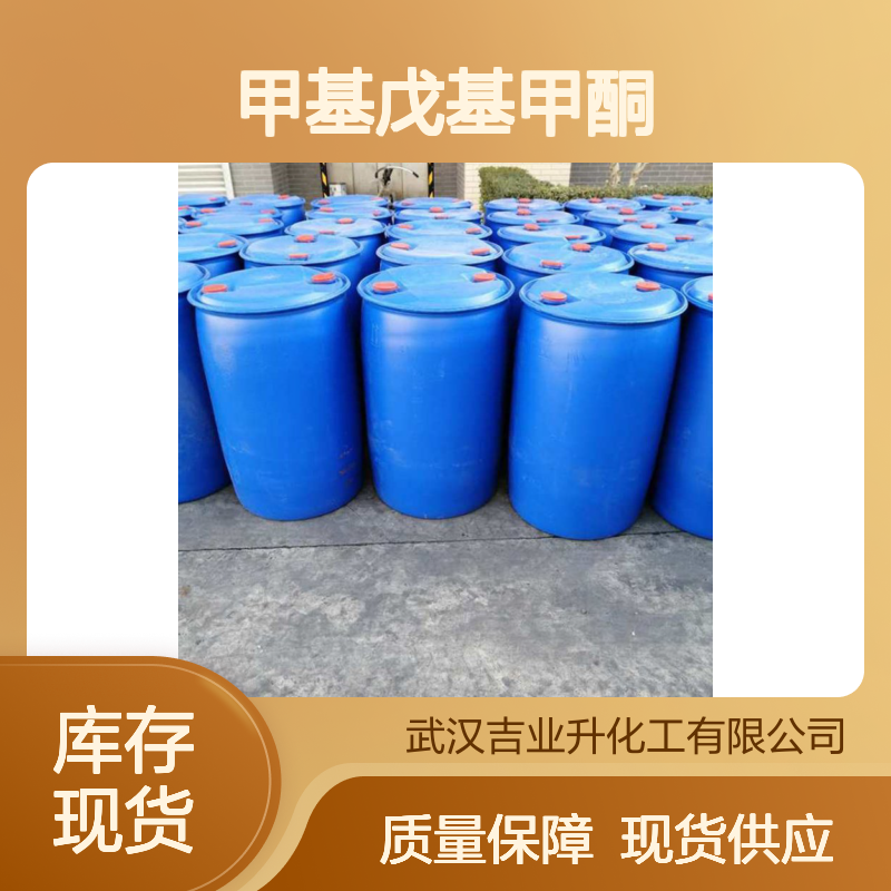 优质正品 稳定 甲基戊基甲酮 110-43-0 质量合格 含量达标