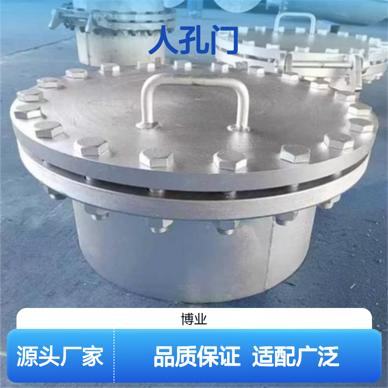 人孔门 适用： 锅炉 储罐 气力输送 船舶 材质： 不锈钢 碳钢 
