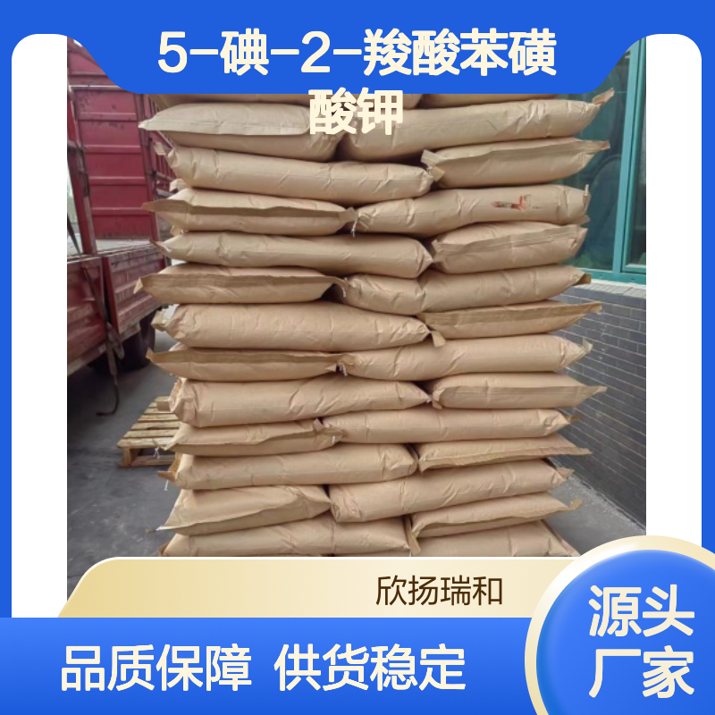 5-碘-2-羧酸苯磺酸钾 工业级 高纯度 品质保证 合成中间体