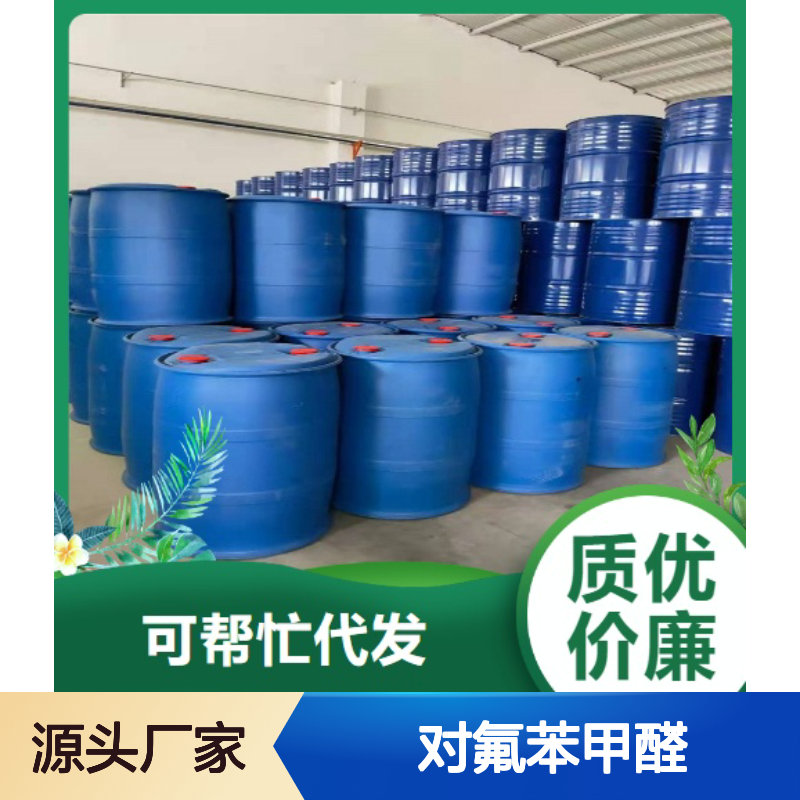 实力品牌 量大质优 对氟苯甲醛 459-57-4 出货迅速