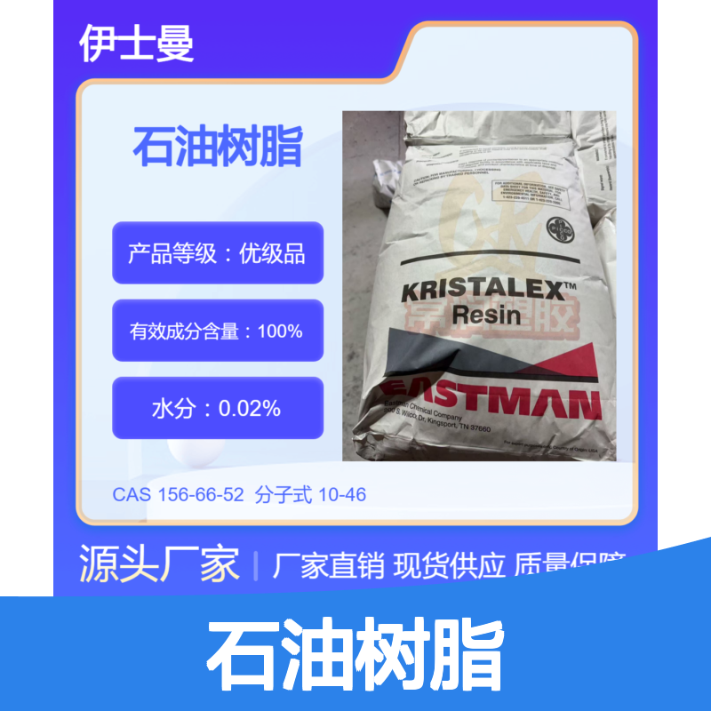 美国伊士曼芳香族碳氢树脂 (C9)石油树脂 A130 油墨展色快干 耐候
