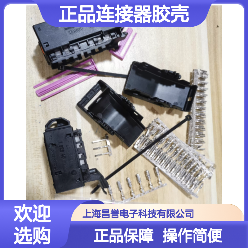 1928405976 BOSCH博世原装正品连接器胶壳 工业电子设备专用配件