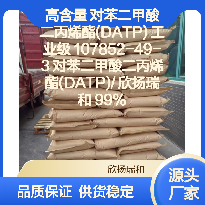 欣扬瑞和 高含量DATP 107852-49-3 稳定可靠 应用广泛