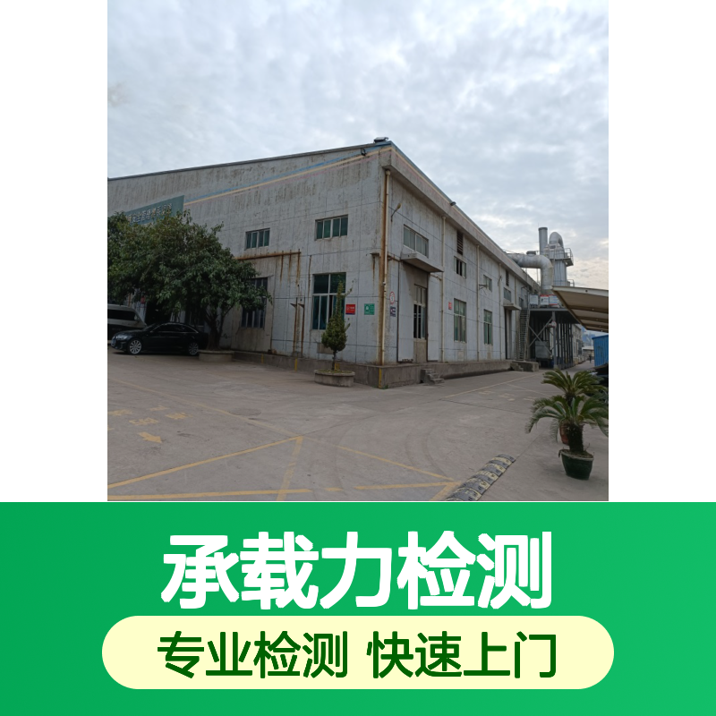 金顺房屋承载力检测 资质第三方检测机构快速上门