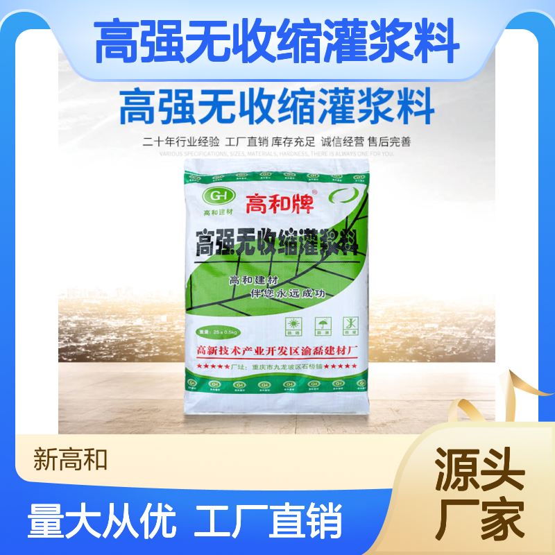 高强无收缩灌浆料 用于混凝土的改造加固和修补 高和建材