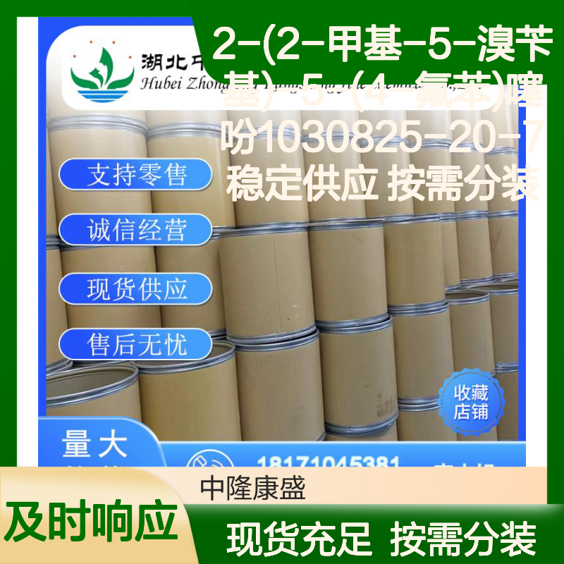 2-(2-甲基-5-溴苄基)-5-(4-氟苯)噻吩1030825-20-7 稳定现货