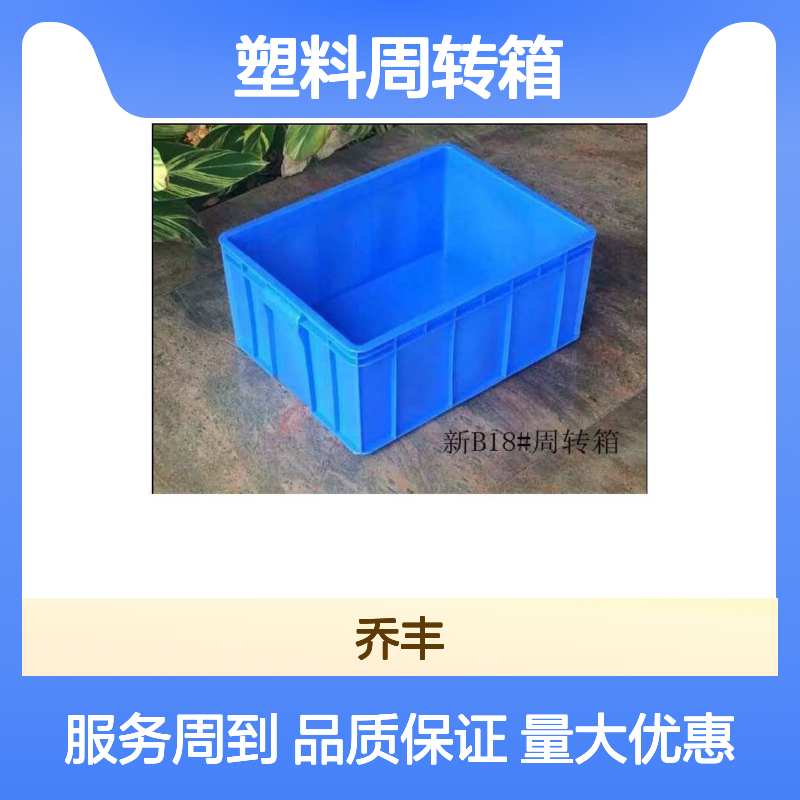 乔丰新B18#塑料周转箱 耐用环保 材质优良 堆叠存放