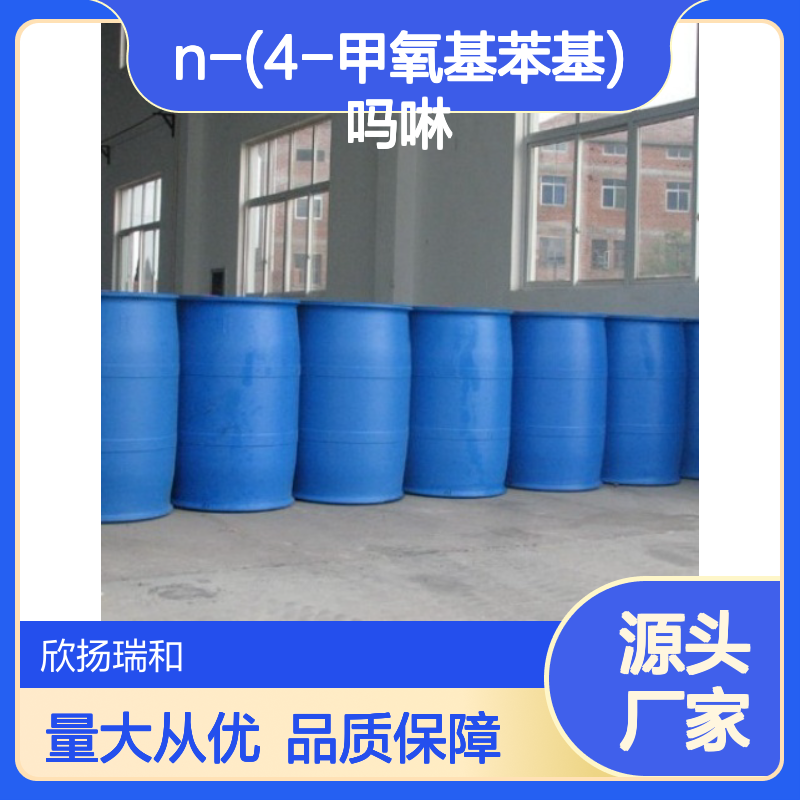 高含量N-(4-甲氧基苯基)吗啉 工业级原料 合成中间体