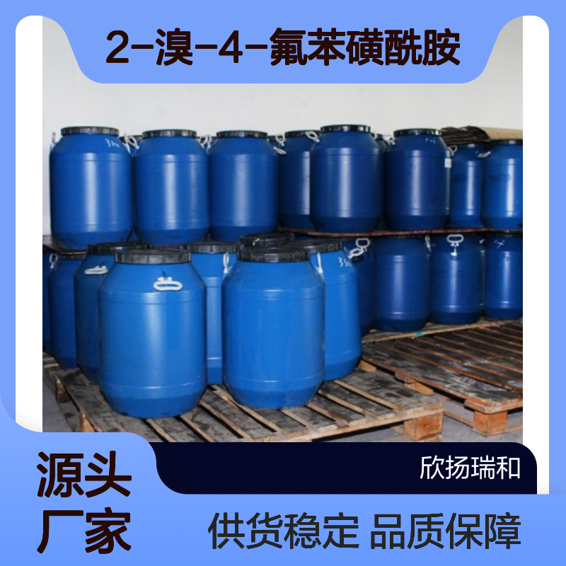 高含量2-溴-4-氟苯磺酰胺 工业级优选