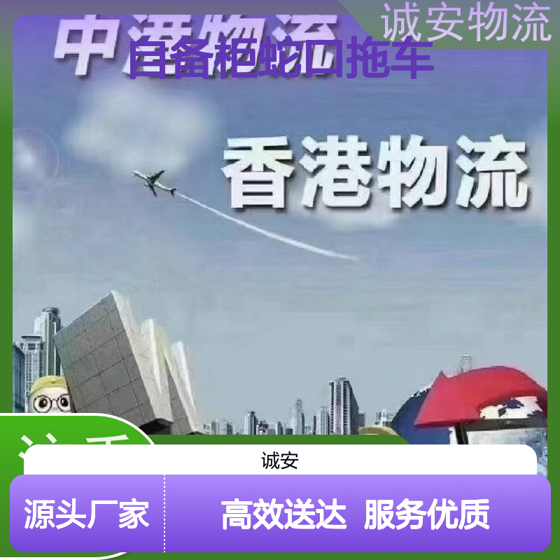 诚安物流40尺自备柜蛇口拖车陆运送货到门次日到