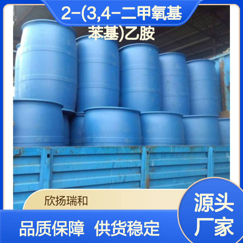 高含量2-(3,4-二甲氧基苯基)乙胺 99%纯度 合成中间体
