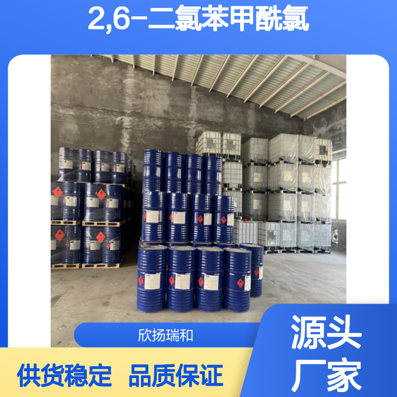 高含量2,6-二氯苯甲酰氯 工业级标准 合成中间体