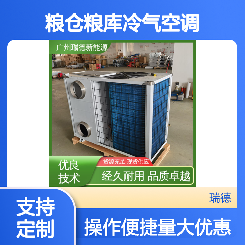 粮仓粮库冷气空调 高效节能可定制 安装便捷 品质卓越