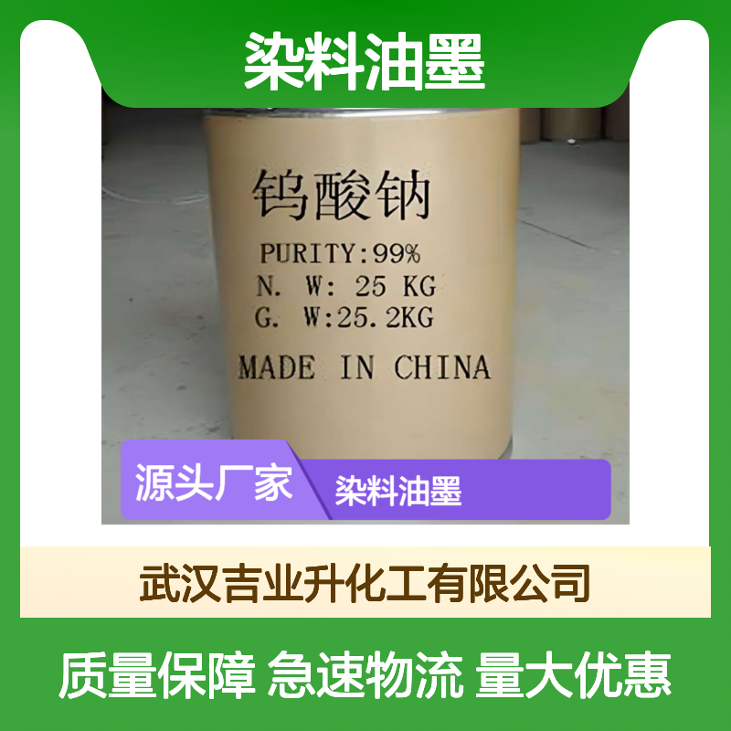 白色晶体 制造金属钨 钨酸钠 催化剂 染料油墨 10213-10-2