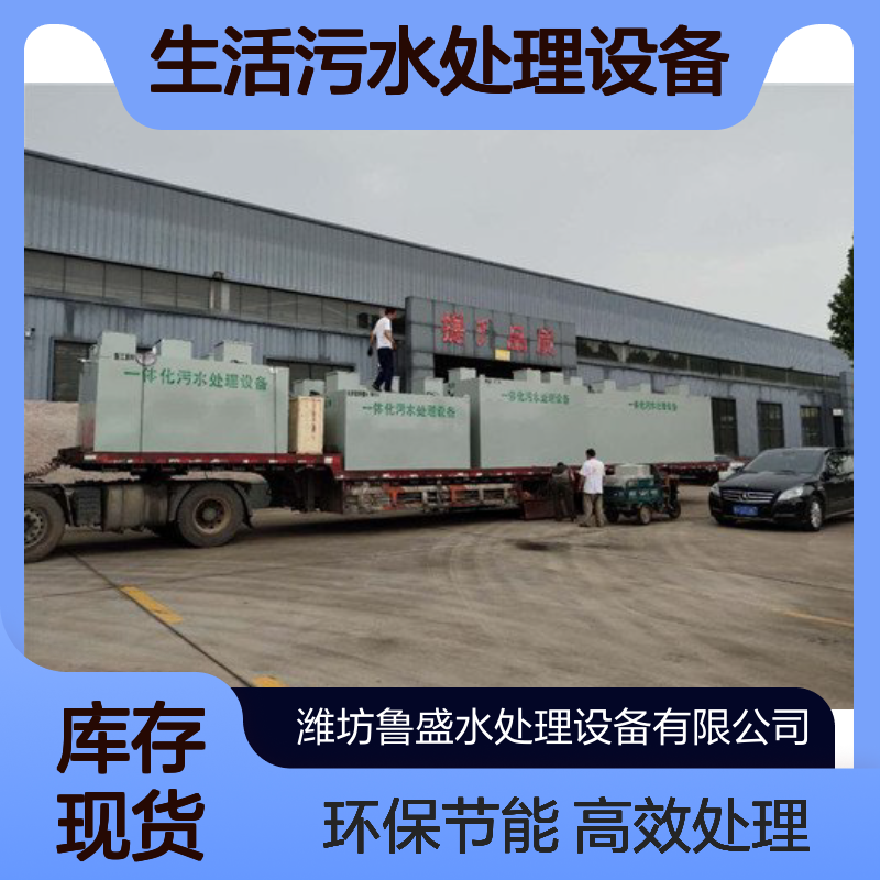 WSZ-1m3/h地埋式生活污水处理设备 设施 鲁盛环保