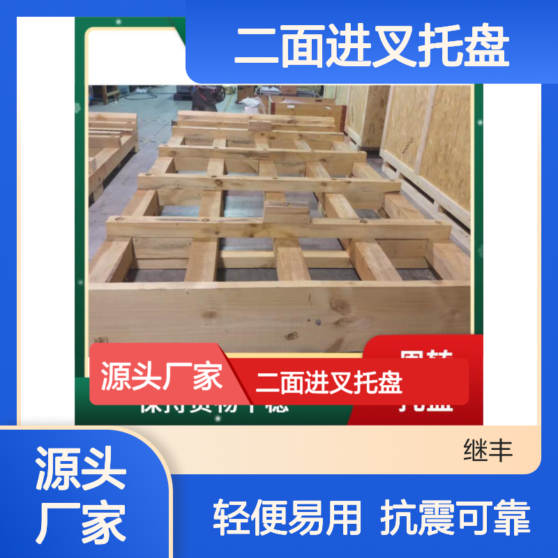 二面进叉托盘 继丰 轻便且易于操作 不使用化学处理剂