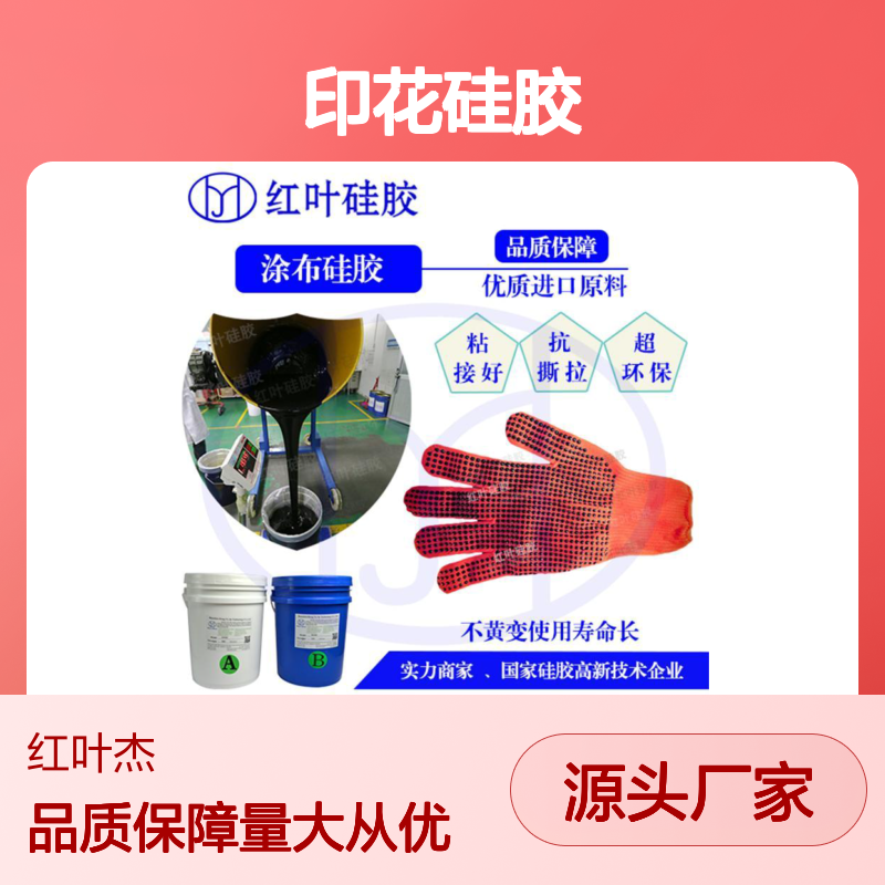红叶印花硅胶 定型效果好 防水耐老化 高透明度