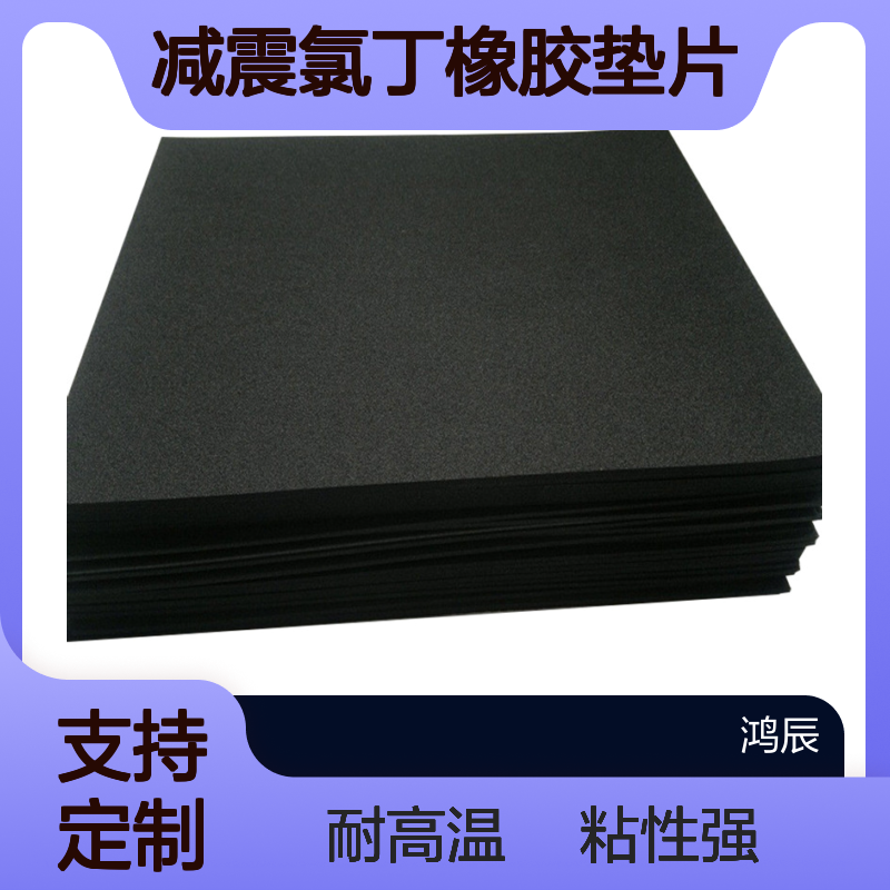 鸿辰环保阻燃CR泡棉材料 新能源电池隔热减震氯丁橡胶垫片 黑色分切