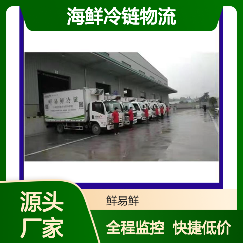 佛山到九江 冷冻食品配送 零担 整车运输 海鲜冷链物流 鲜易鲜