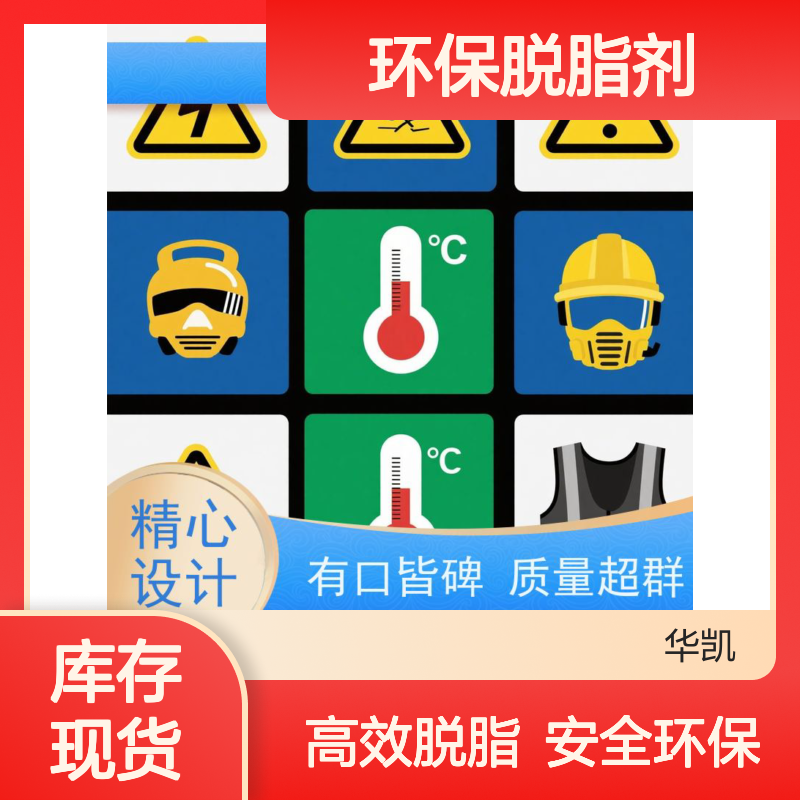 华凯 钢铁专用 环保脱脂剂 光洁度Ra≤0.2 潮湿环境长效