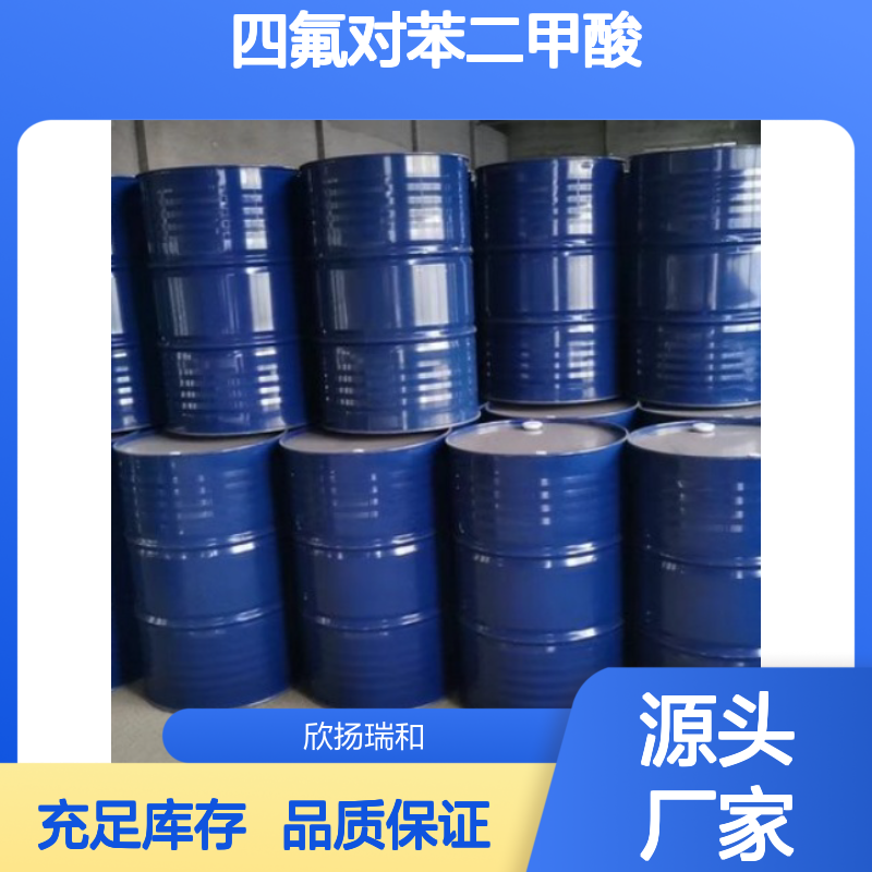高含量四氟对苯二甲酸 工业级标准
