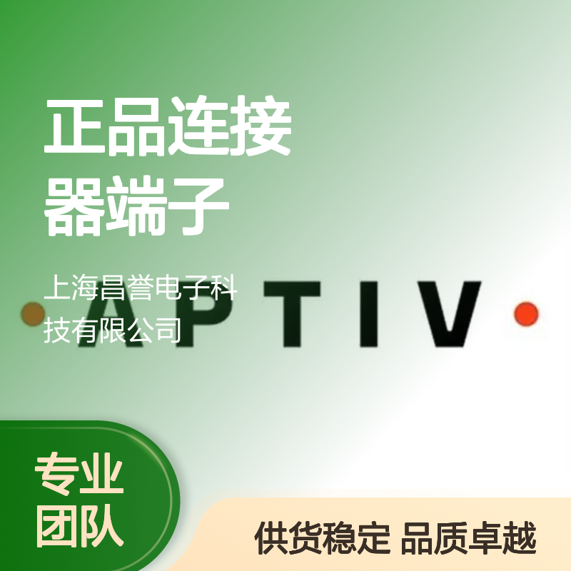 15408851 APTIV安波福原装正品连接器端子 汽车电子精密配件
