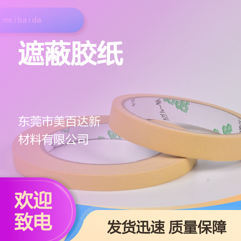 meibaida 耐高温可反复粘贴 工业装修装饰美纹遮蔽胶纸 发货迅速