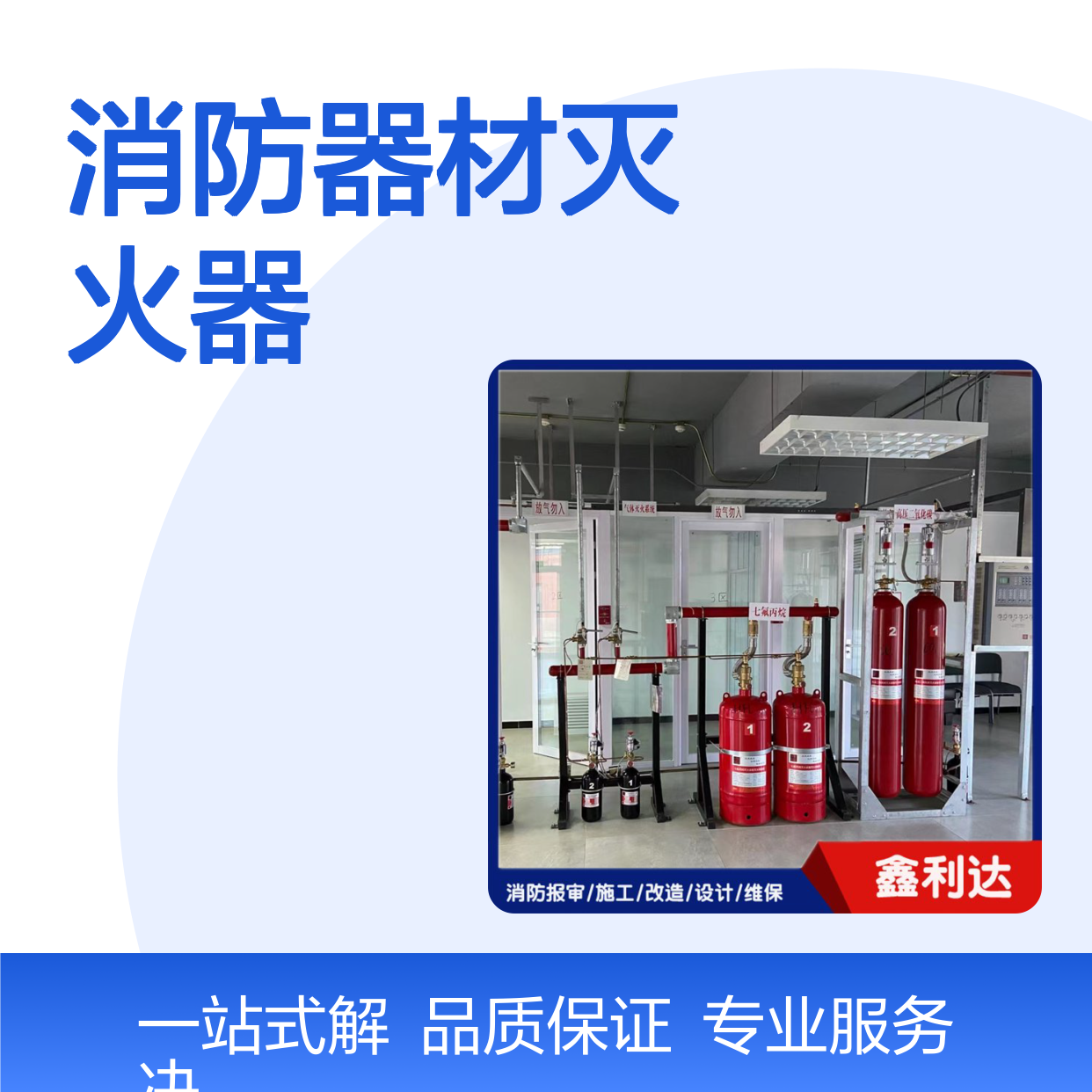 鑫利达消防器材灭火器 维修检测充压换粉一站式