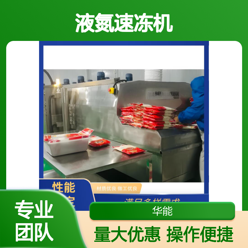 华能低温隧道式液氮速冻机 性能稳定持久 适用多种食材速冻处理
