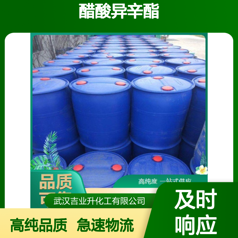 品牌优选 醋酸异辛酯 103-09-3 提供样品 99% 上门提货
