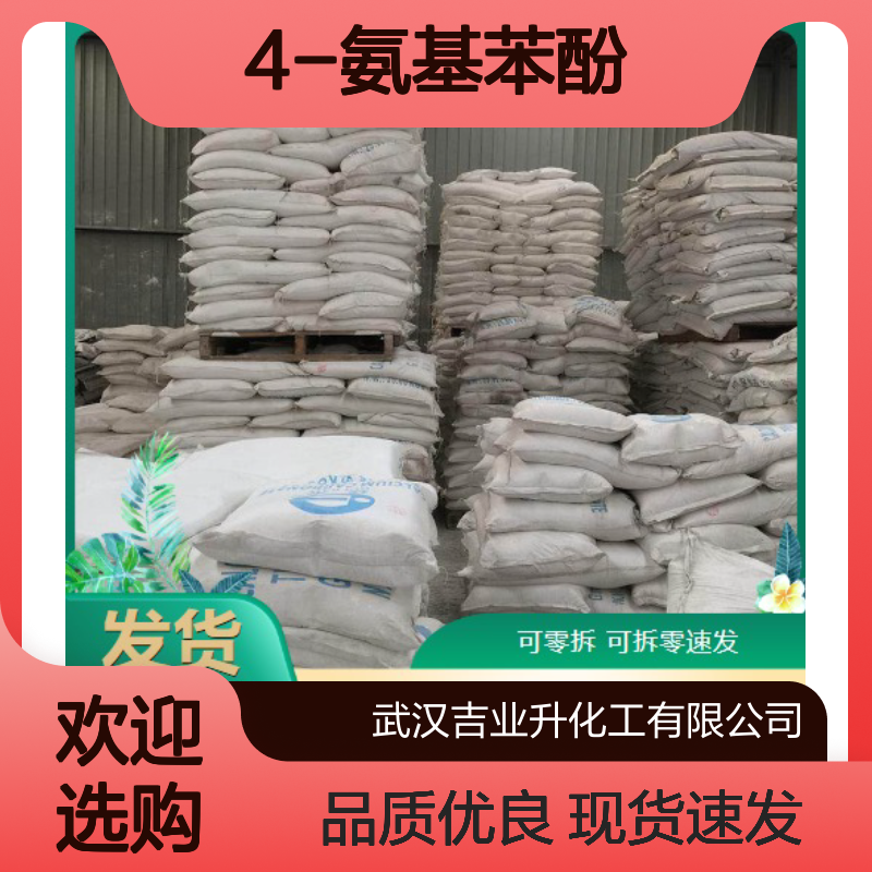 4-氨基苯酚 123-30-8 含量98.5% 米色颗粒 橡胶防老剂