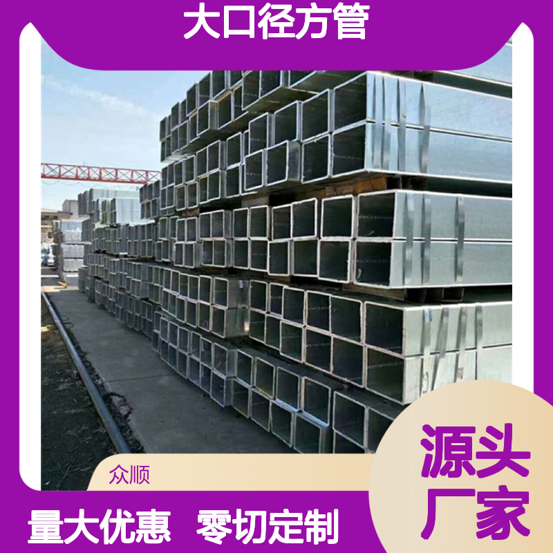 众顺金属大口径方管 250*250*8规格 工艺优良 性能稳定