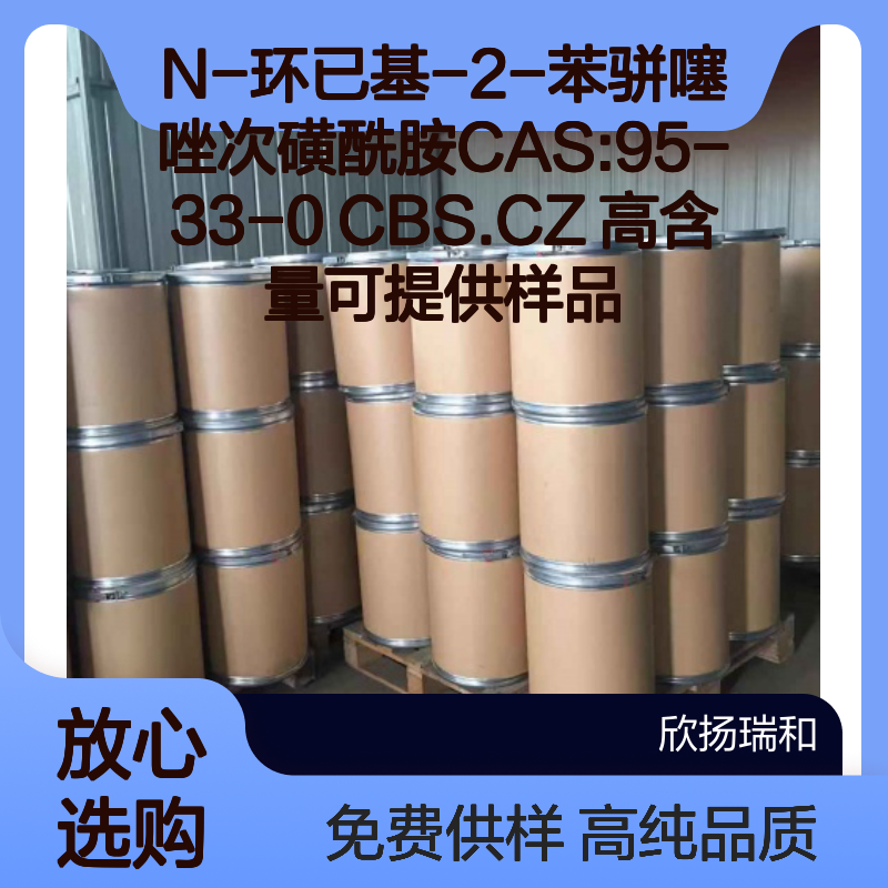 N-环已基-2-苯骈噻唑次磺酰胺CAS:95-33-0 CBS.CZ 高含量可提供样品