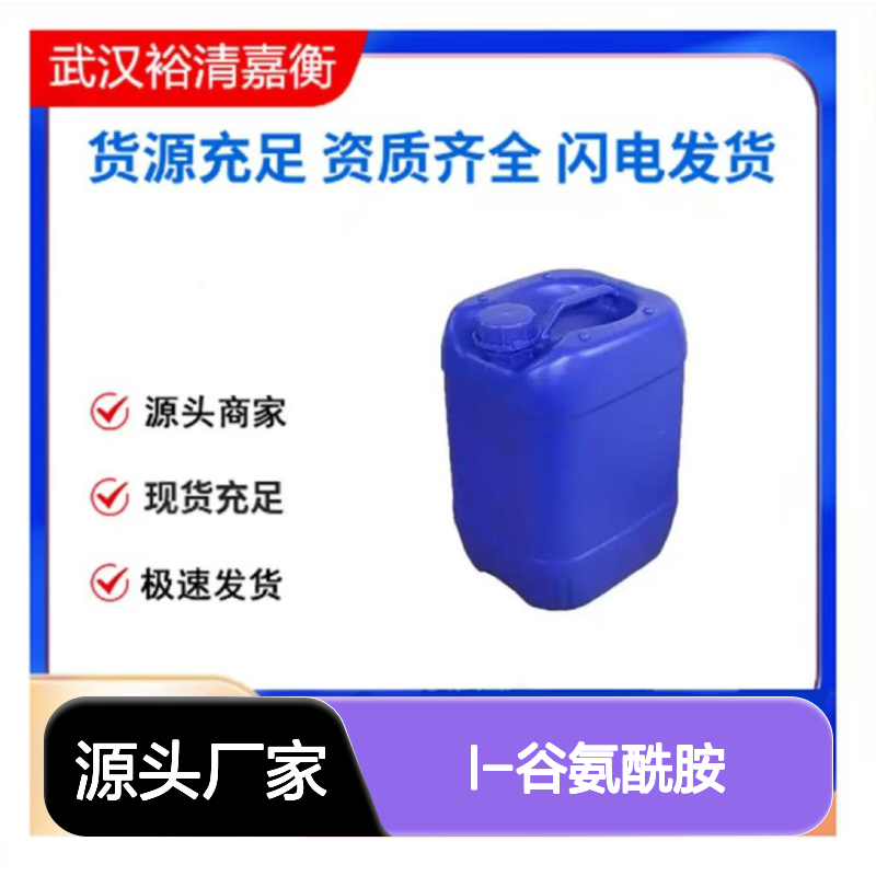 L-谷氨酰胺CAS:56-85-9白色溶液98,医药中间体