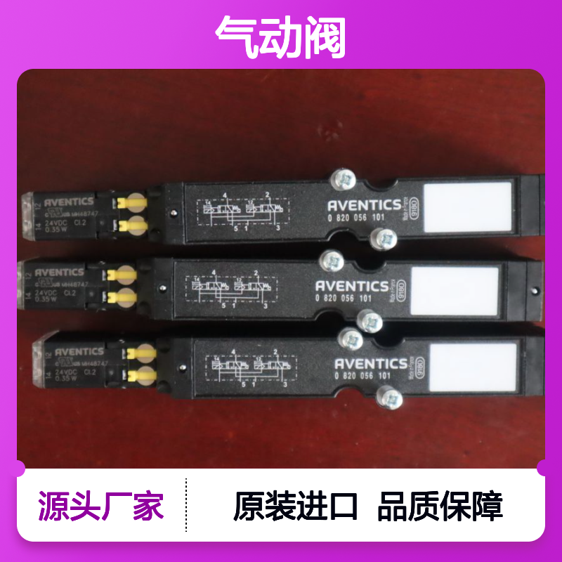 0820056101 R422003967 R422004023 德国安沃驰AVENTICS 气动阀