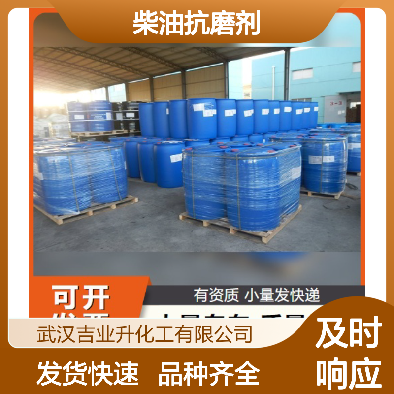 柴油抗磨剂 润滑保护油泵 防止磨损 吉业升化工现货可拆零