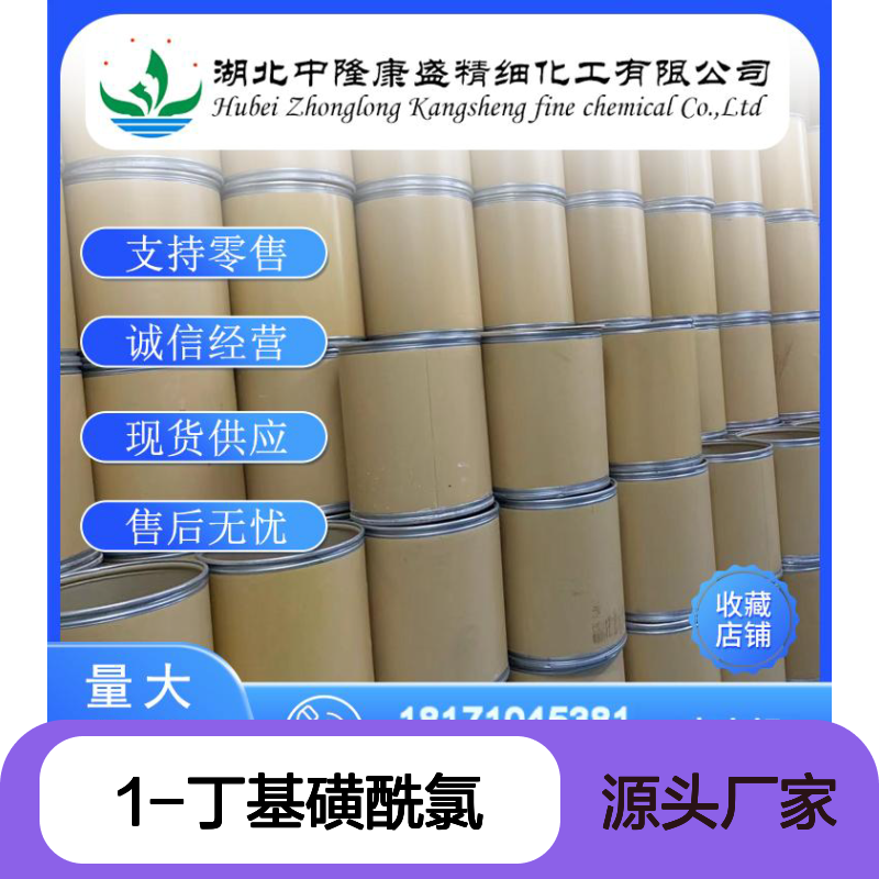 1-丁基磺酰氯2386-60-9 稳定供应 零售现货 按需分装无忧