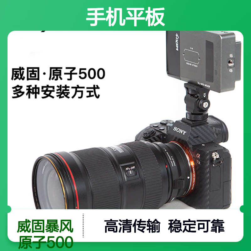 威固暴风 原子500无线图传 100米双HDMI接口传输 支持手机平板APP