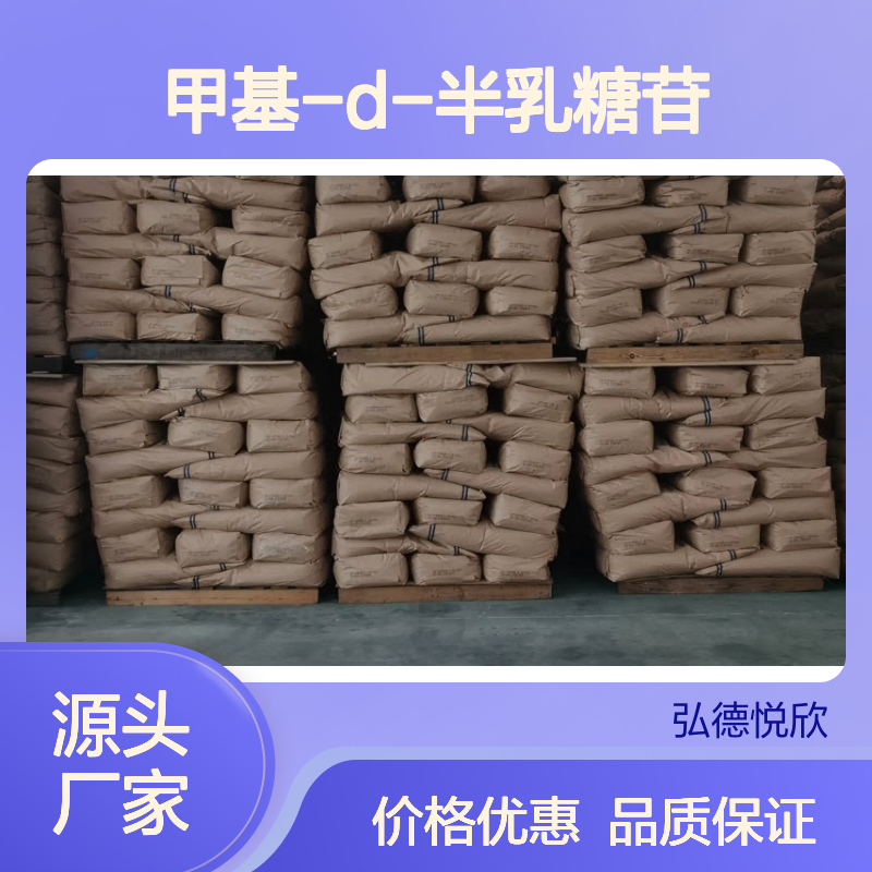 弘德悦欣 甲基-D-半乳糖苷 化工中间体 金牌供应
