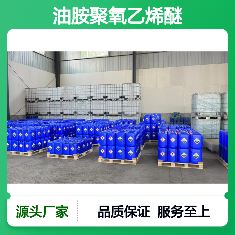 宝杨宝欣油胺聚氧乙烯醚无色液体用作洗涤剂柔软剂酸性增稠剂