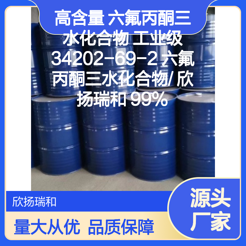 高含量六氟丙酮三水化合物 工业级标准
