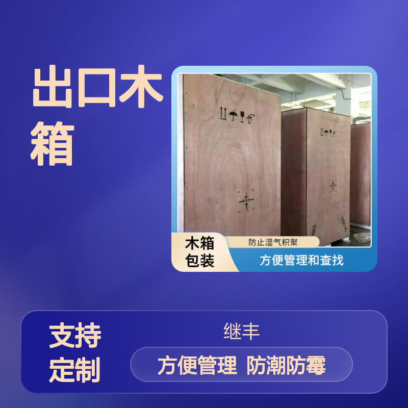 出口木箱订制 继丰 方便管理和查找 对环境友好