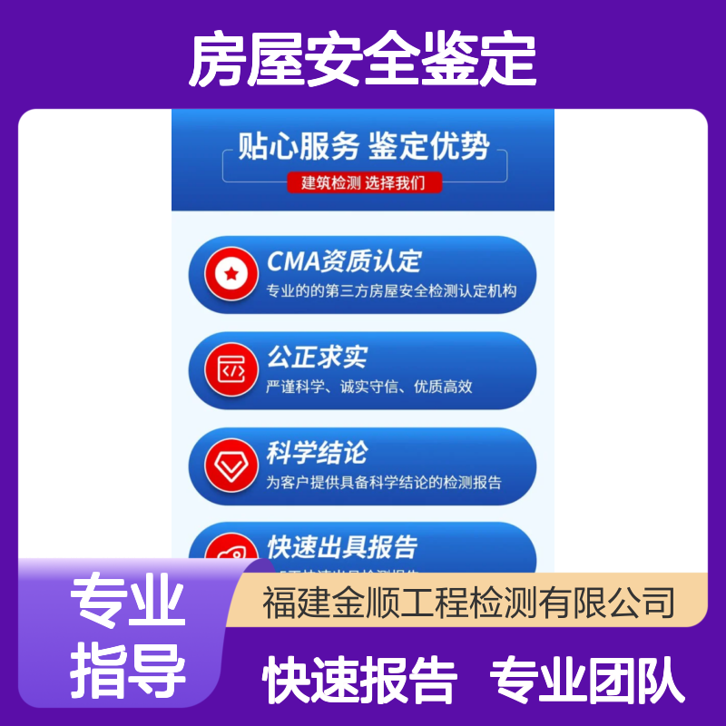 福建金顺 学校房屋安全鉴定 楼房下沉加固公司 专门公司 资质齐全