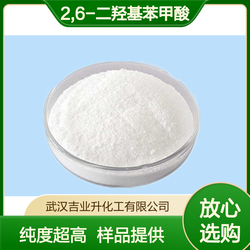 2,6-二羟基苯甲酸 C7H6O4 99% 303-07-1 有机合成中间体 提供样品