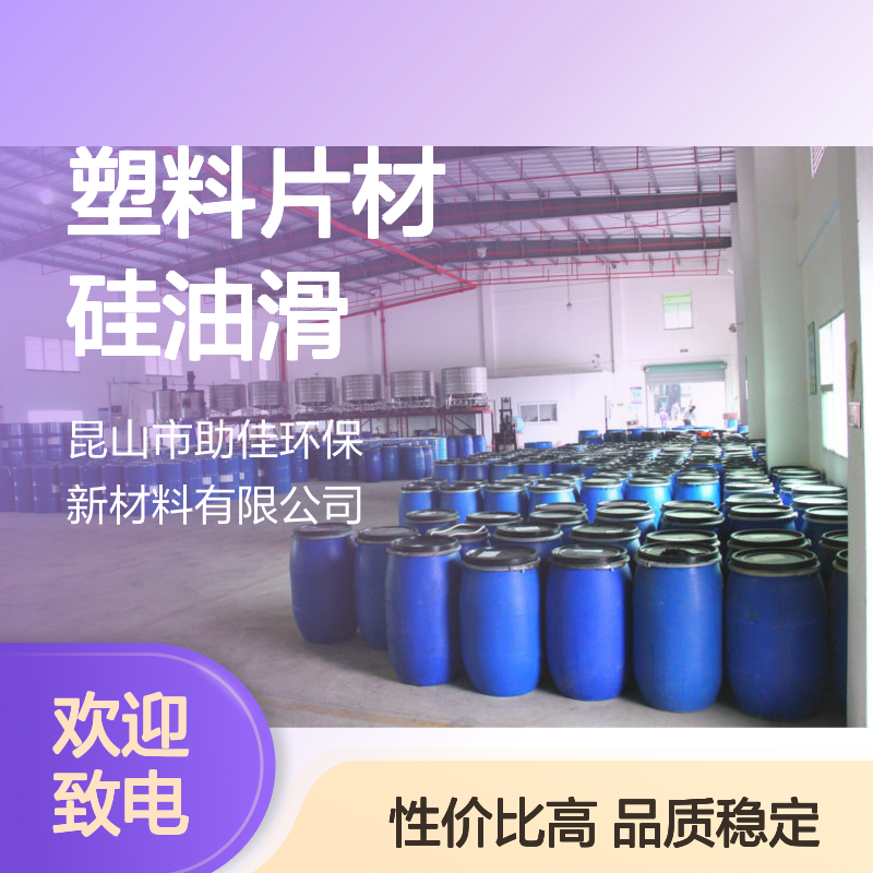 无浮油品质稳定的塑料片材硅油滑好烘干手感好选硅油管家助佳牌