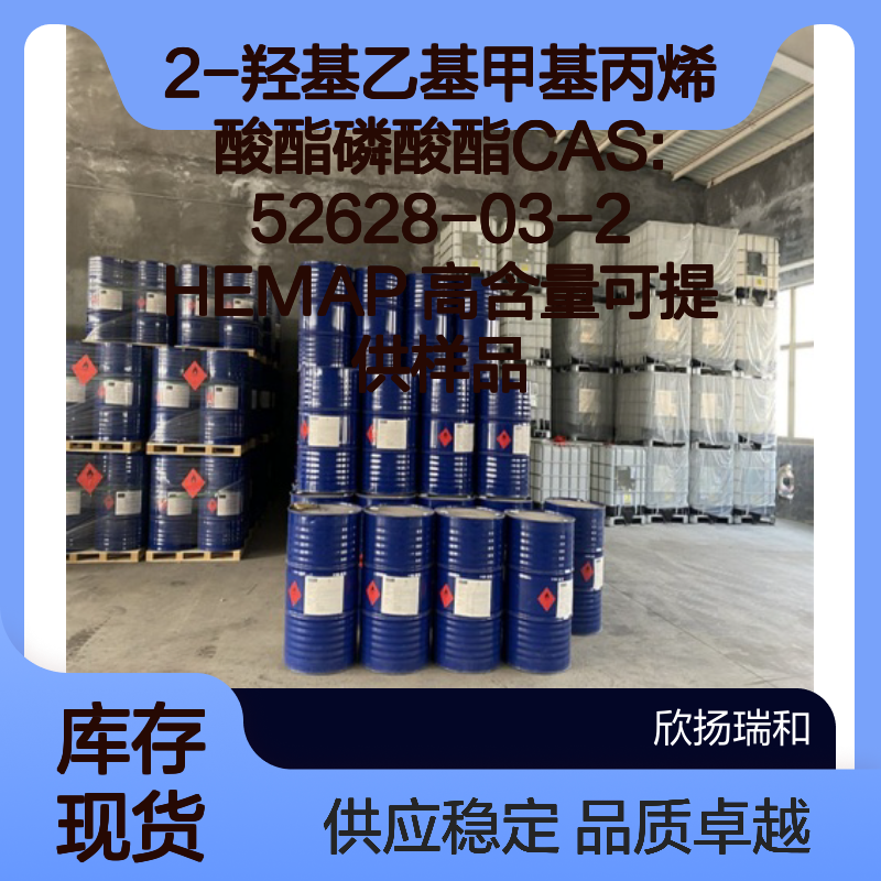 2-羟基乙基甲基丙烯酸酯磷酸酯 HEMAP CAS52628-03-2 高含量现货