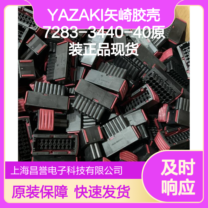 YAZAKI矢崎7283-3440-40胶壳 原装正品 电子连接器配件