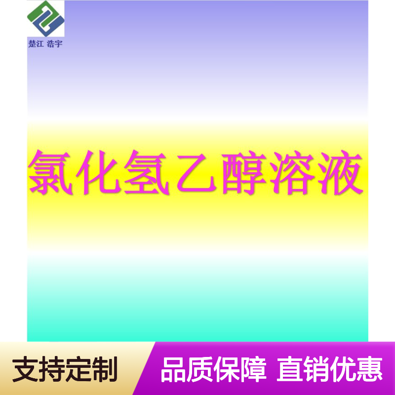 氯化氢乙醇溶液 CAS 123864-74-4 盐酸乙醇 吨级定制 楚江供应