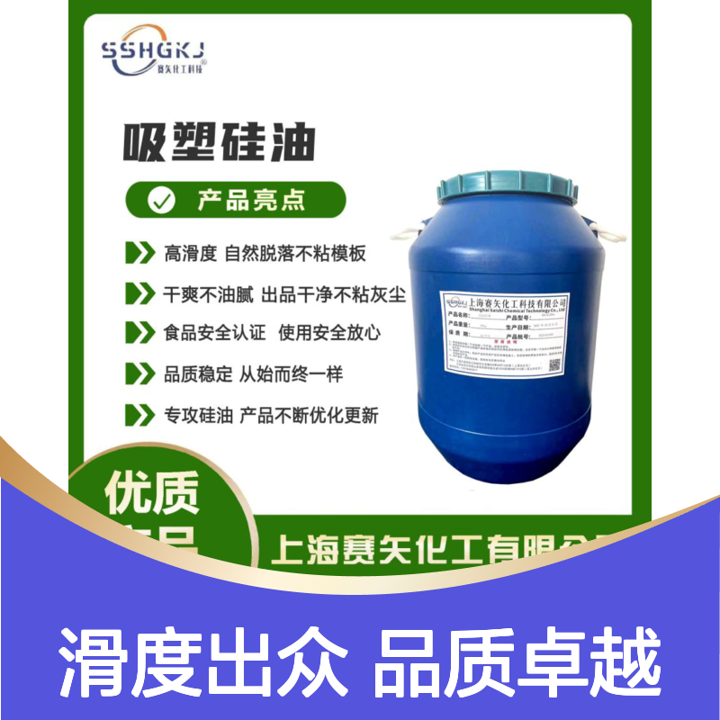 赛矢化工彩色塑料片材硅油 爽滑无油花高滑度自然脱落